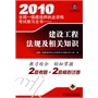 2010全国一级建造师执业资格考试教习全书——建设工程法规及相关知识