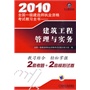 2010全国一级建造师执业资格考试教习全书——建筑工程管理与实务