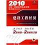 2010全国一级建造师执业资格考试教习全书——建设工程经济