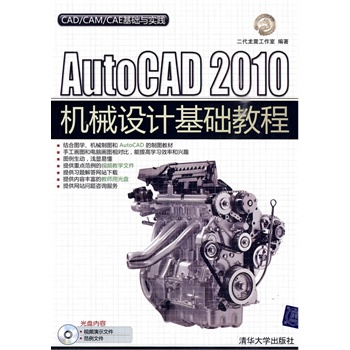 AutoCAD 2010机械设计基础教程（配光盘）（CAD/CAM/CAE基础与实践）