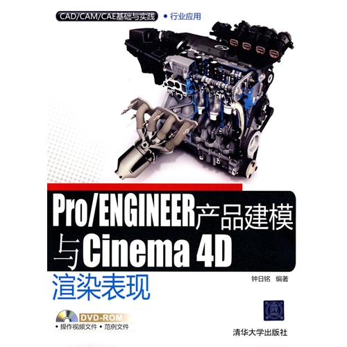 Pro/ENGINEER产品建模与Cinema 4D渲染表现（配光盘）（CAD/CAM/CAE基础与实践）