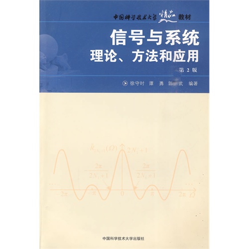 中国科大精品教材  信号与系统理论、方法和应用（第2版）