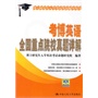 考博英语全国重点院校真题详解（博士研究生入学考试英语辅导用书）