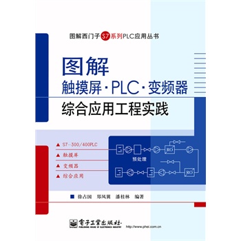 图解触摸屏•PLC•变频器综合应用工程实践