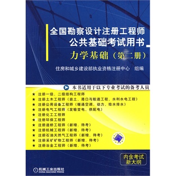 力学基础（第二册）全国勘查设计注册工程师公共基础考试用书