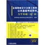 力学基础（第二册）全国勘查设计注册工程师公共基础考试用书