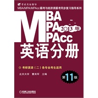 2013版：MBA/MPA/MPAcc联考与经济类联考 英语分册（第11版）（机工版，连续畅销11年）