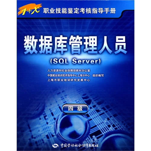 数据库管理人员（SQL Server）（四级）—指导手册