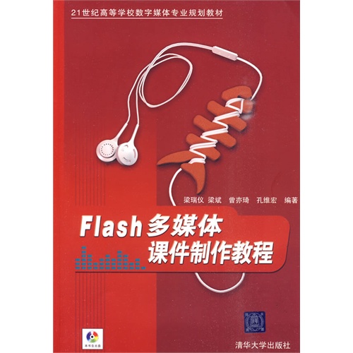 Flash多媒体课件制作教程（附光盘）