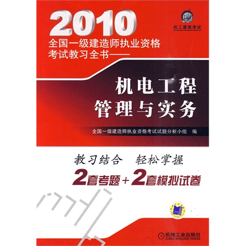 2010全国一级建造师执业资格考试教习全书——机电工程管理与实务