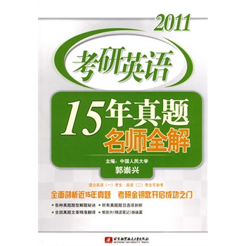 郭崇兴2011考研英语15年真题名师全解