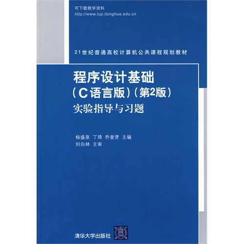 程序设计基础（C语言版）实验指导与习题