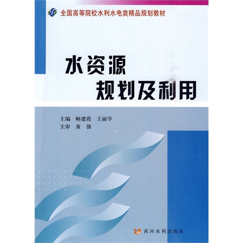 水资源规划及利用（全国高等院校水利水电类精品规划教材）