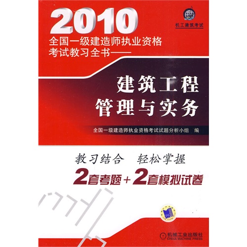 2010全国一级建造师执业资格考试教习全书——建筑工程管理与实务