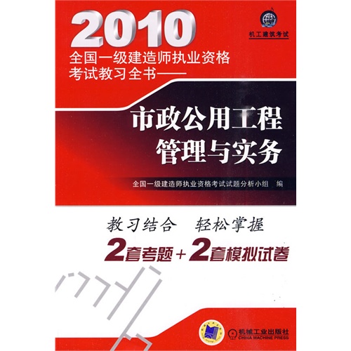 2010全国一级建造师执业资格考试教习全书——市政公用工程管理与实务