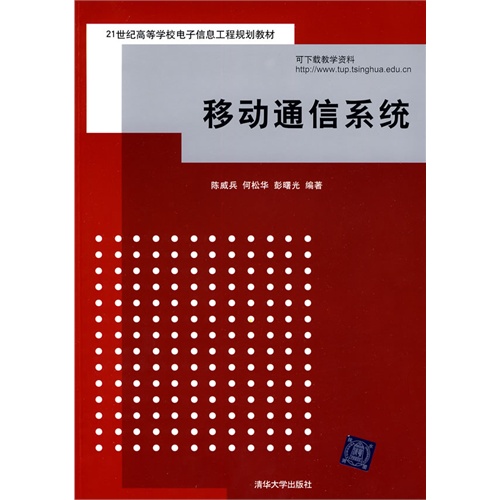 移动通信系统（21世纪高等学校电子信息工程规划教材）