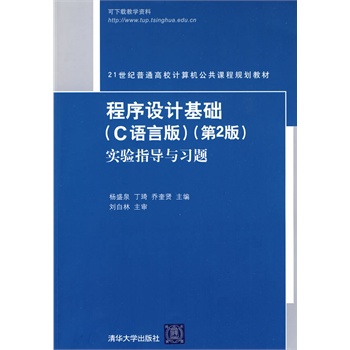 程序设计基础（C语言版）实验指导与习题