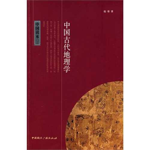 中国读本：中国古代地理学