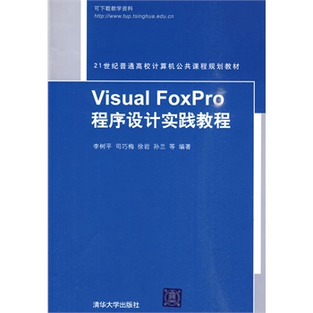 Visual FoxPro程序设计实践教程