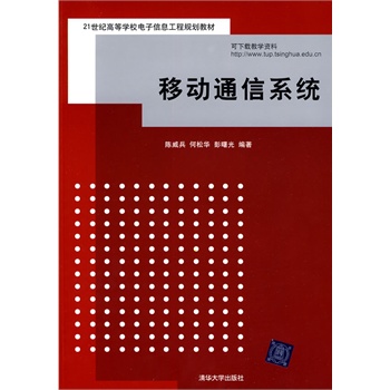 移动通信系统（21世纪高等学校电子信息工程规划教材）