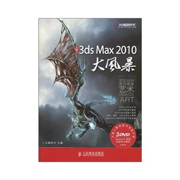 3ds Max 2010大风暴（附3张DVD）