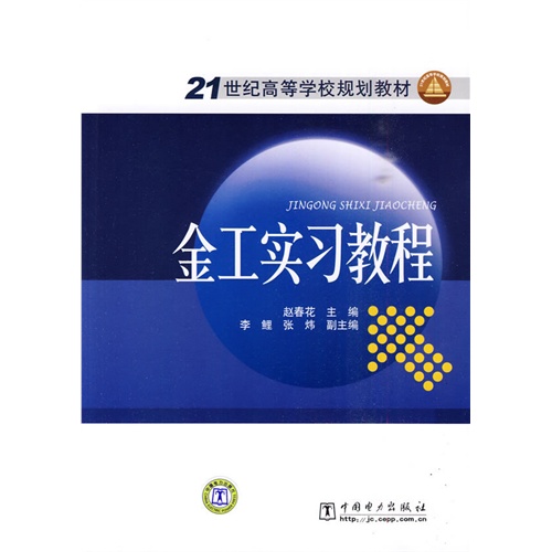 21世纪高等学校规划教材 金工实习教程