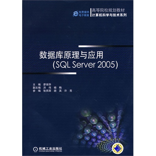 数据结构原理与应用（SQL Server 2005）