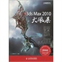 3ds Max 2010大风暴（附3张DVD）