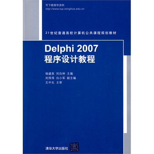 Delphi 2007程序设计教程（21世纪普通高校计算机公共课程规划教材）