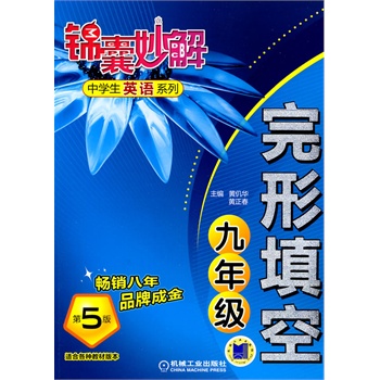 锦囊妙解中学生英语系列  完形填空 九年级