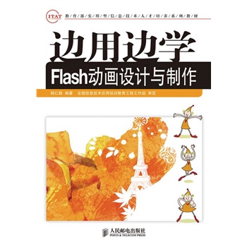 边用边学Flash动画设计与制作