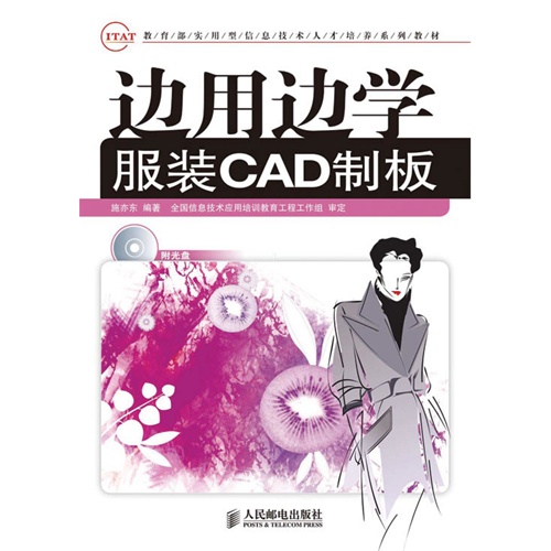 边用边学服装CAD制板(附光盘)