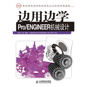 边用边学Pro/ENGINEER 机械设计