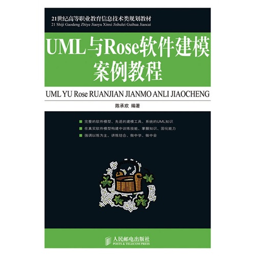 UML与Rose软件建模案例教程