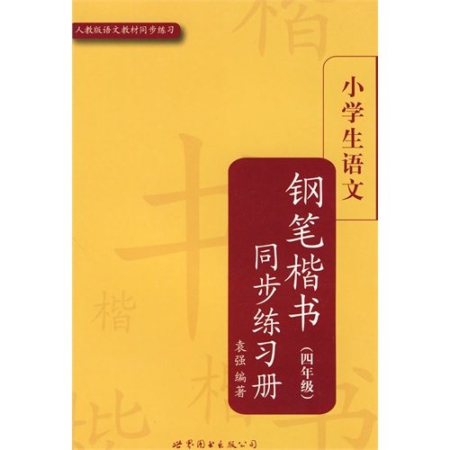 小学生语文钢笔楷书同步练习册（四年级）(配人教版)