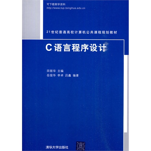 21世纪普通高校计算机公共课程规划教材   C语言程序设计