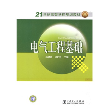 21世纪高等学校规划教材 电气工程基础