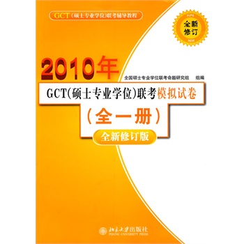 GCT(硕士专业学位)联考模拟试卷(全一册)(全新修订版）