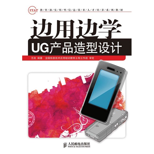 边用边学UG产品造型设计