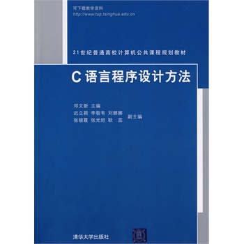 C语言程序设计方法（21世纪普通高校计算机公共课程规划教材）