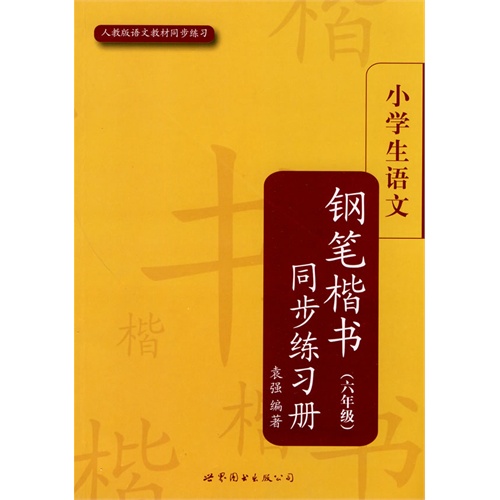 小学生语文钢笔楷书同步练习册（六年级）(配人教版)