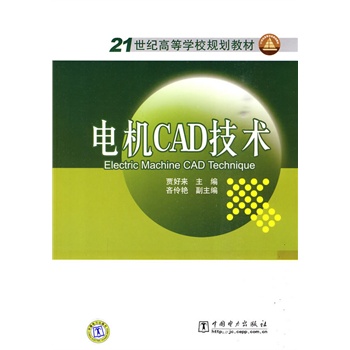 21世纪高等学校规划教材 电机CAD技术