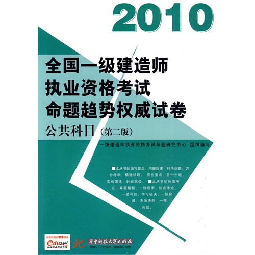 公共科目(2010全国一级建造师执业资格考试命题趋势权威试卷)(第二版)