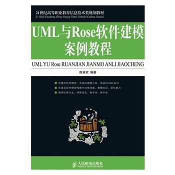 UML与Rose软件建模案例教程