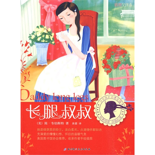 少女成长名著花园——长腿叔叔