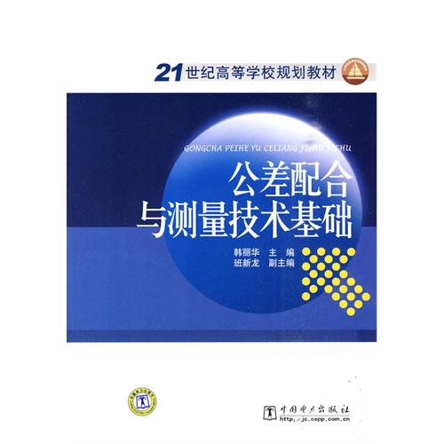 21世纪高等学校规划教材 公差配合与测量技术基础