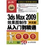 3ds Max 2009中文版效果图制作从入门到精通（附光盘）