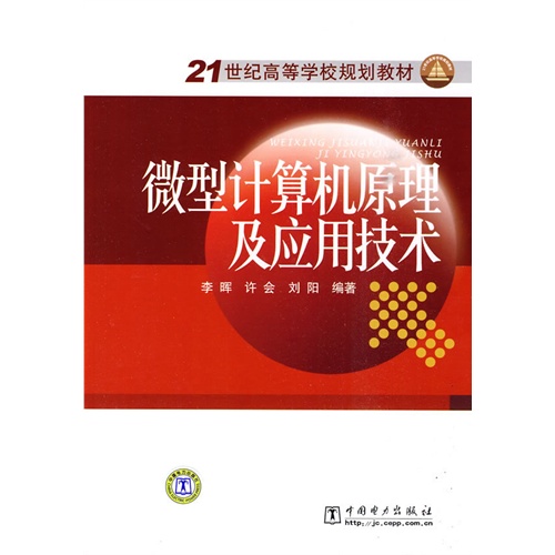 21世纪高等学校规划教材 微型计算机原理及应用技术