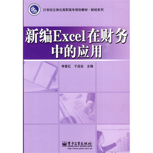 新编Excel在财务中的应用