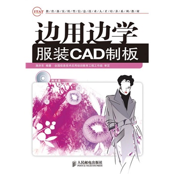 边用边学服装CAD制板(附光盘)